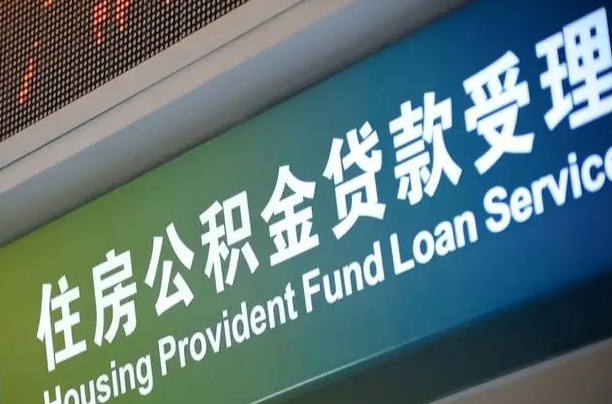 广水公积金一次性提（一次性提公积金的条件）