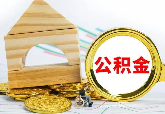 广水公积金一次性提（一次性提公积金的条件）